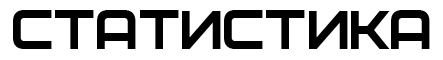 Статистика