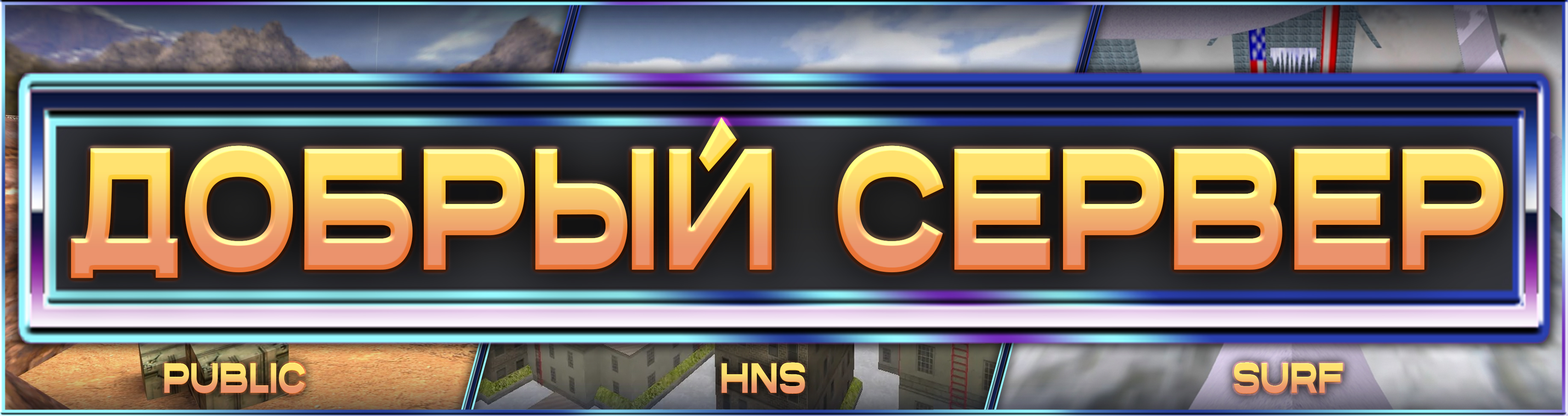Добрый сервер | CS 1.6
