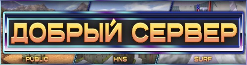 Добрый сервер | CS 1.6